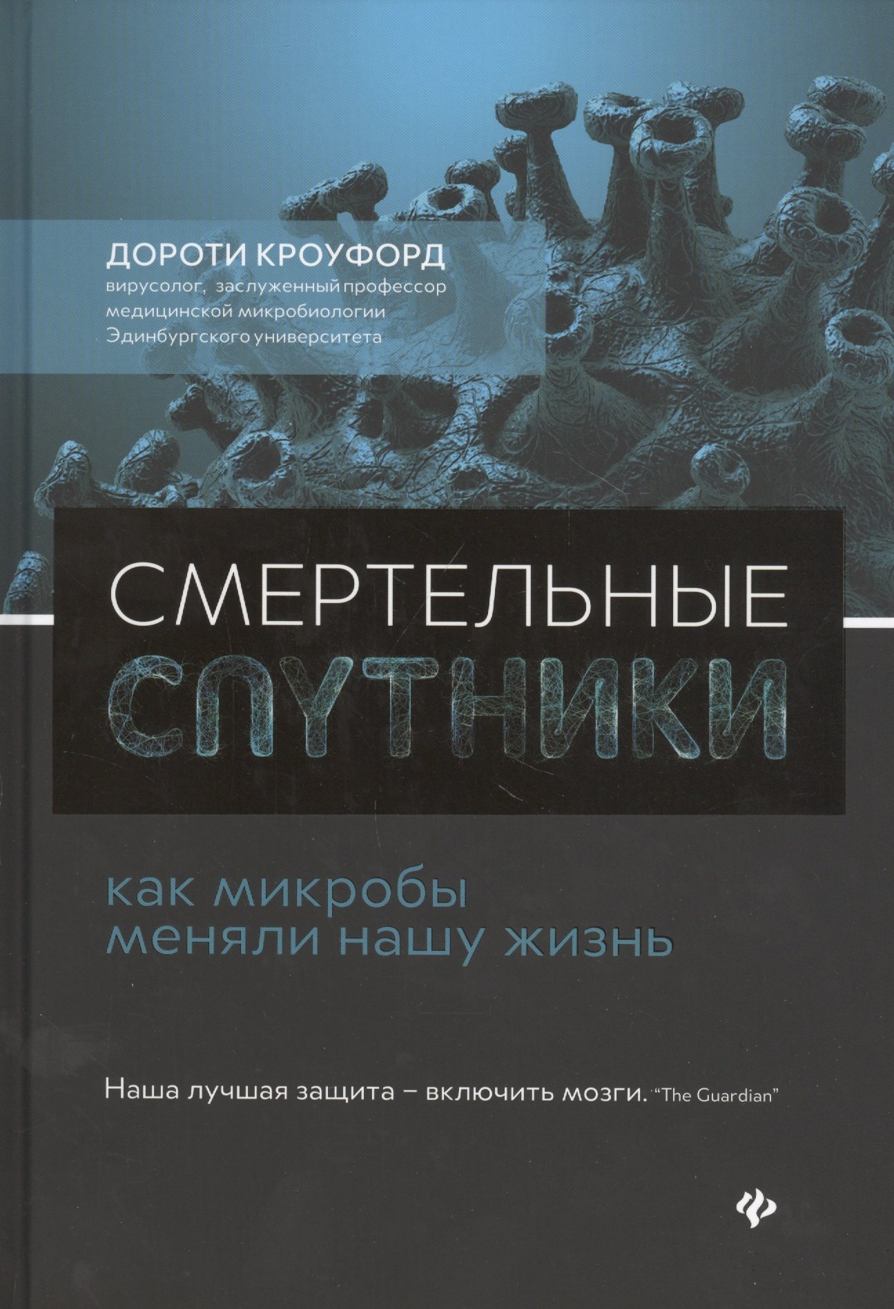 

Смертельные спутники: как микробы меняли нашу жизнь