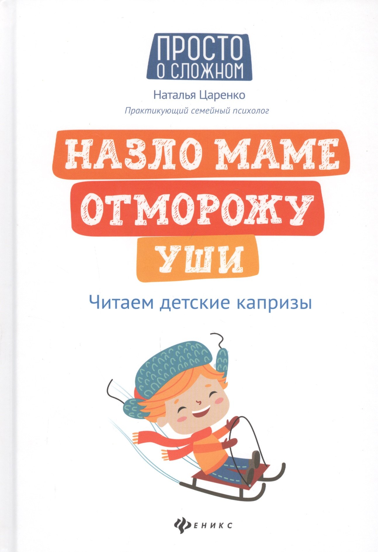 

Назло маме отморожу уши: читаем детские капризы