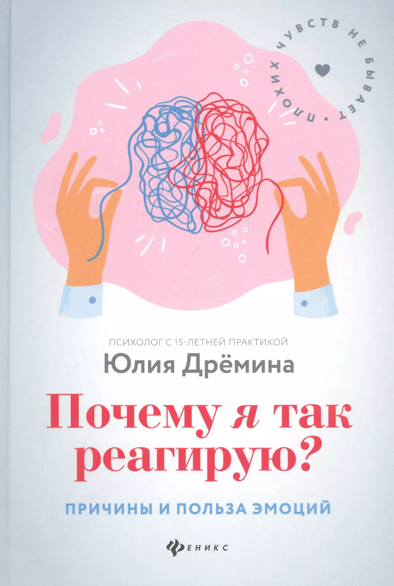 Дрёмина Юлия - Почему я так реагирую? Причины и польза эмоций