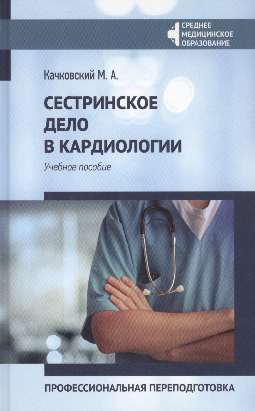 

Сестринское дело в кардиологии: Профессиональная переподготовка. Учебное пособие