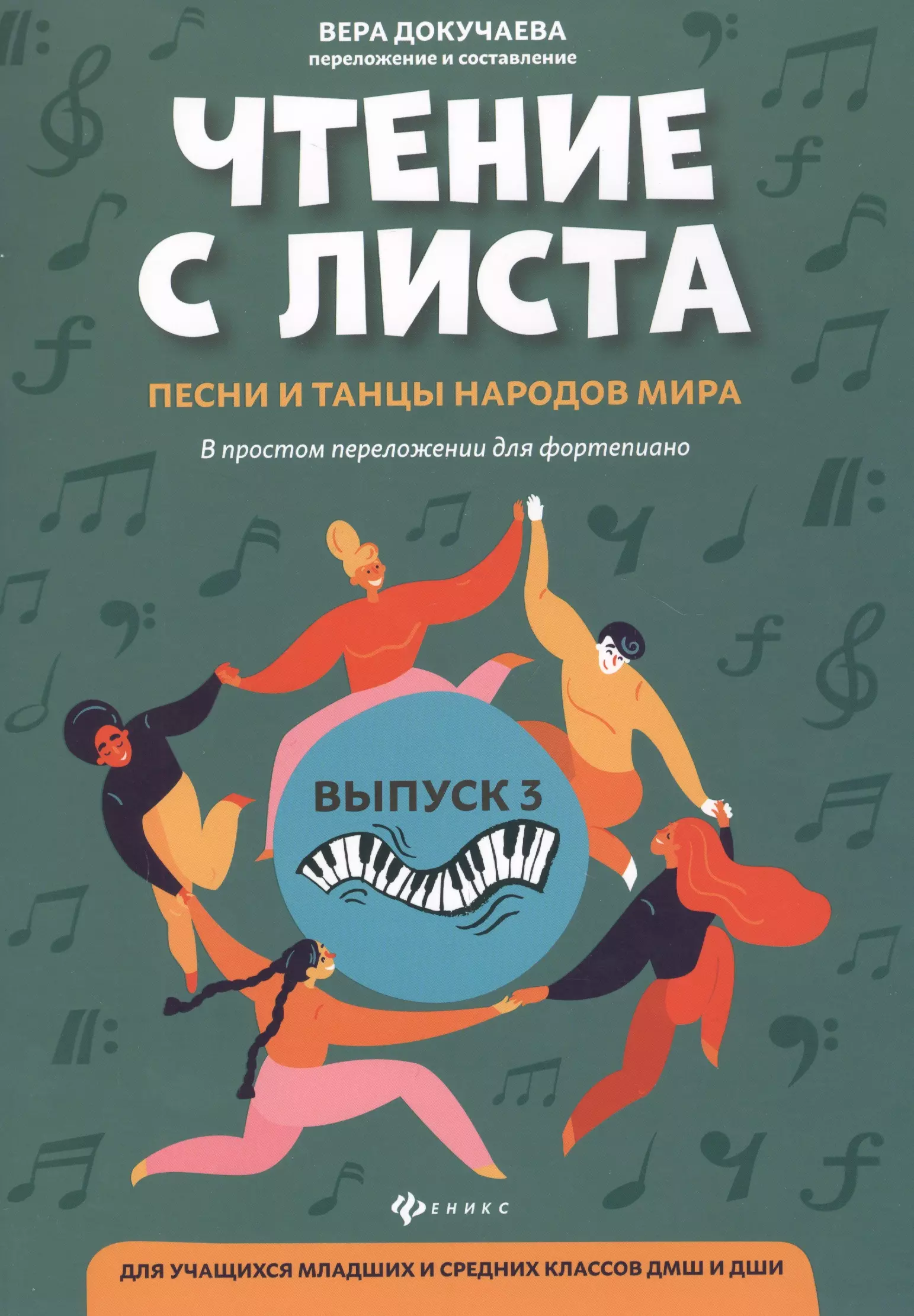 Докучаева Вера Владимировна - Чтение с листа:песни и танцы народов мира: Выпуск 3