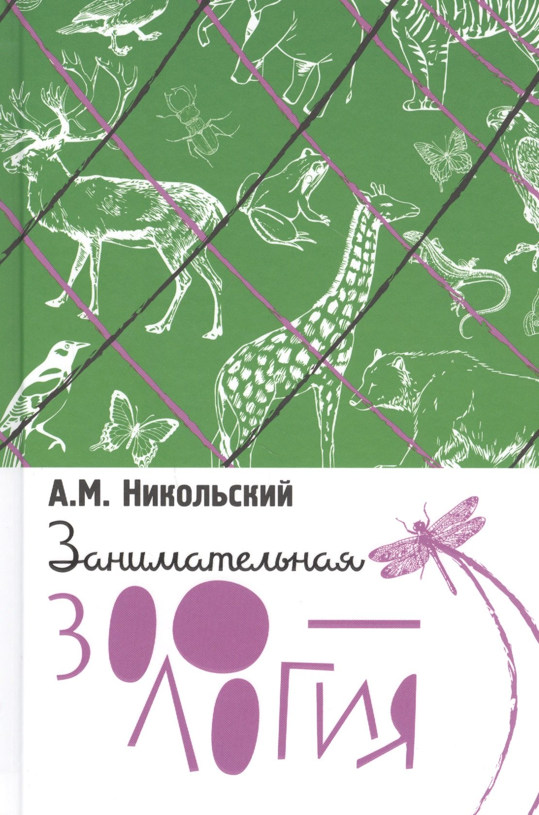 

Занимательная зоология