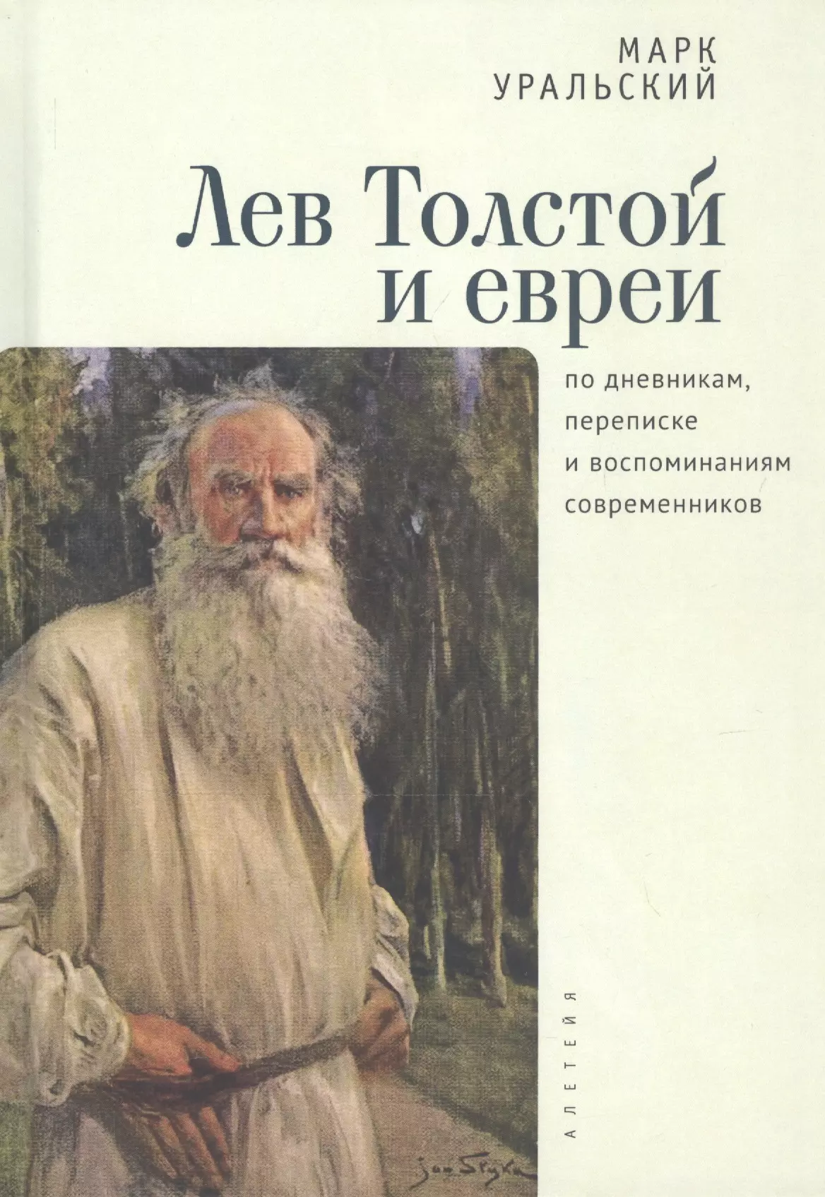 Уральский М. - Лев Толстой и евреи