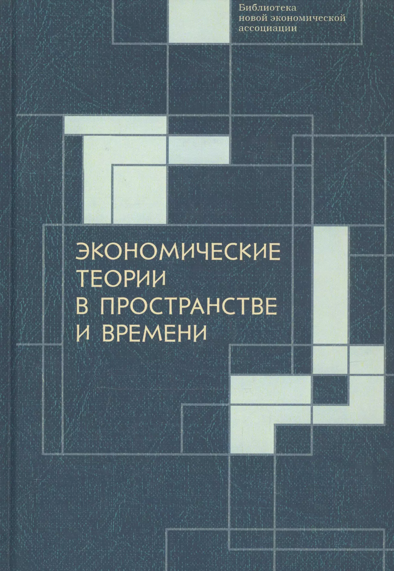  - Экономические теории в пространстве и времени