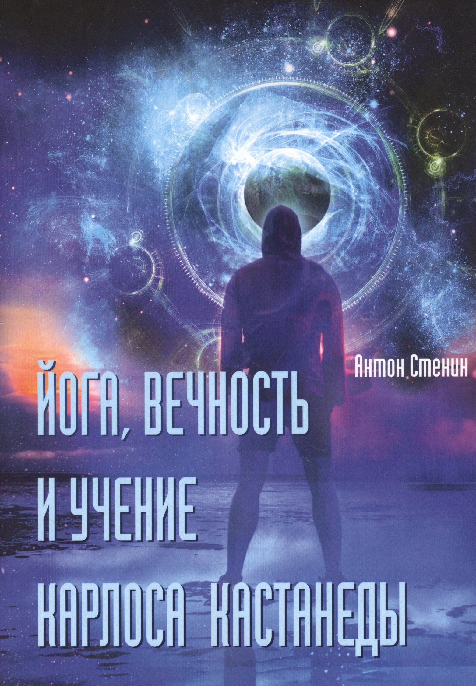 

Йога, вечность и учение Карлоса Кастанеды
