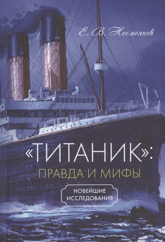 Титаник правда и мифы Новейшие исследования Нестор-История СПб
