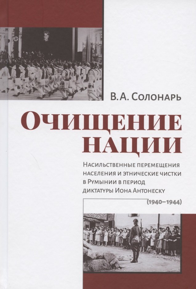 

Очищение нации. Насильственные перемещения населения и этнические чистки в Румынии в период диктатуры Иона Антонеску (1940-1944)