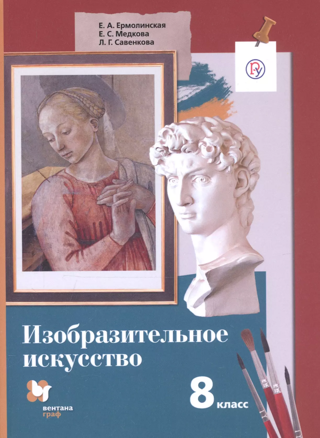 Изо читать. Савенкова л.г. Ермолинская изо 5 - 8 класс. Ермолинская Савенкова Изобразительное искусство 5. Учебник по изо 8 класс Ерм. Е А Ермолинская, е с Медкова Изобразительное искусство.