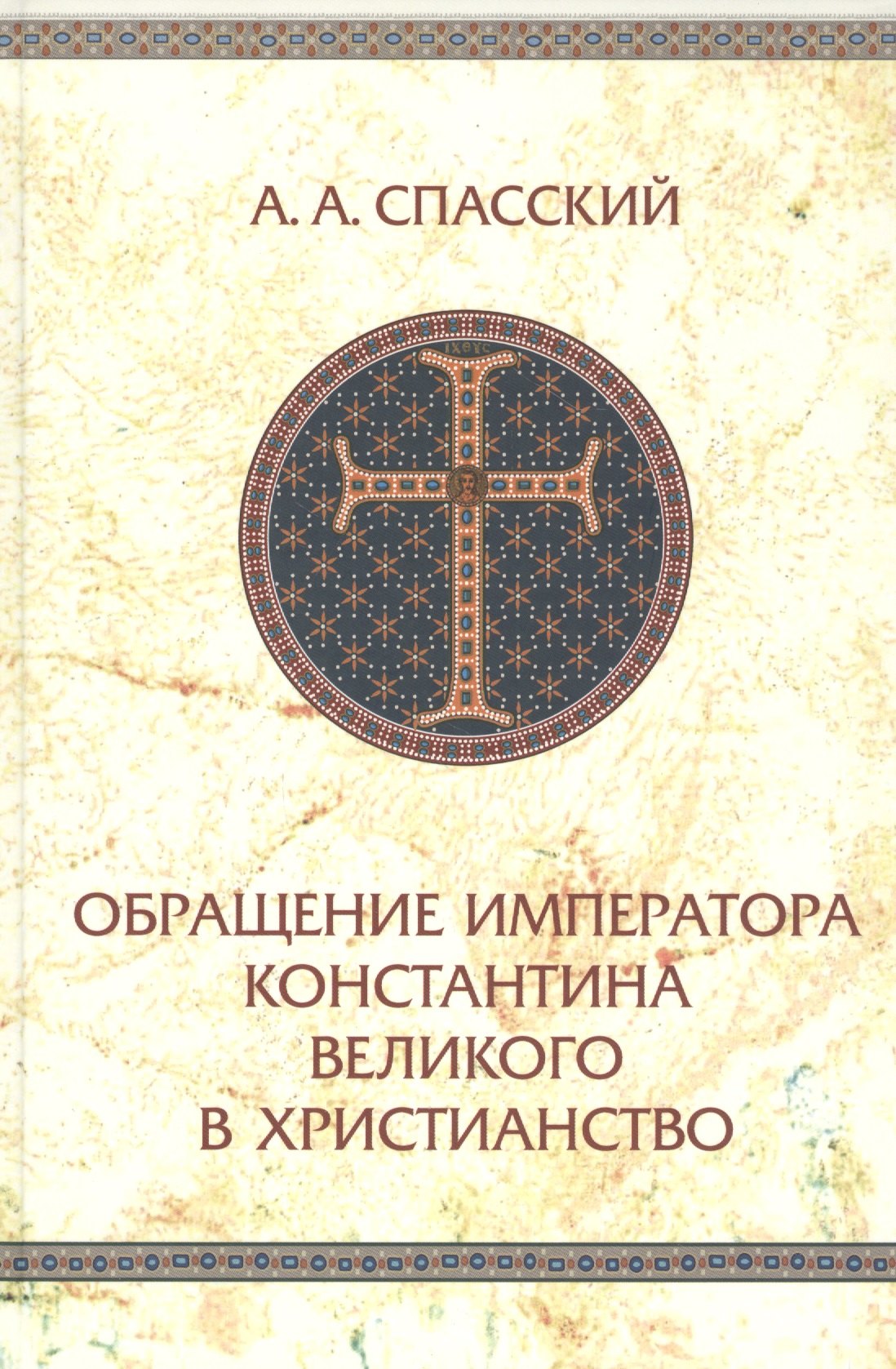 

Обращение императора Константина Великого в христианство. Исследования по истории Древней церкви