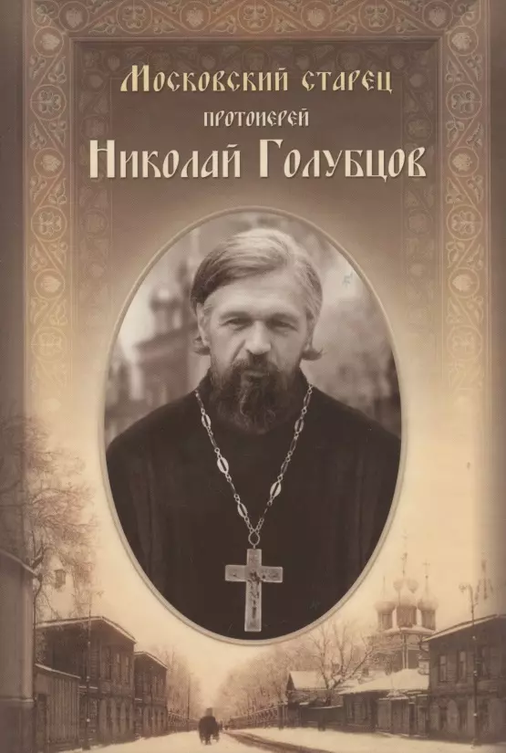 Кастерова, монахиня Иулиания - Московский старец протоиерей Николай Голубцов