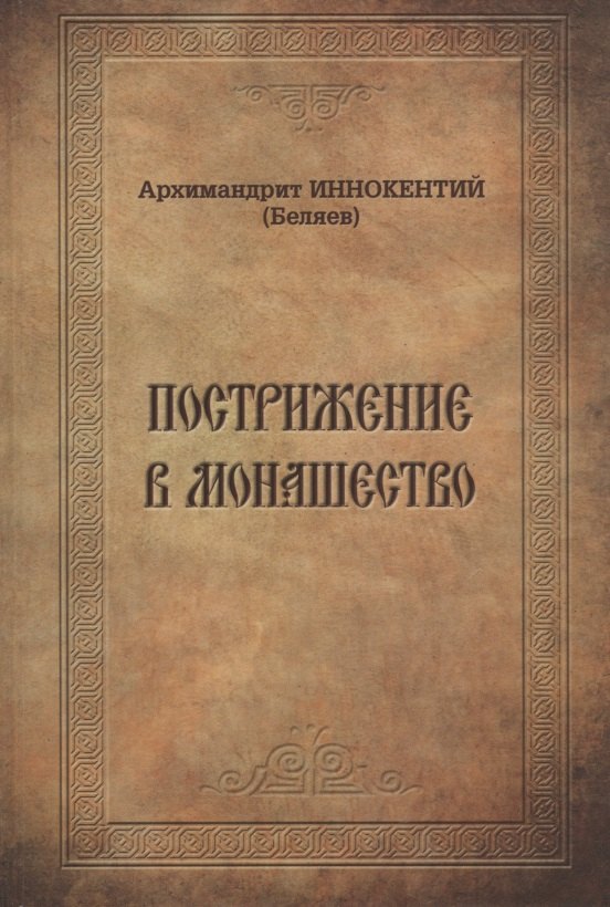 

Пострижение в монашество