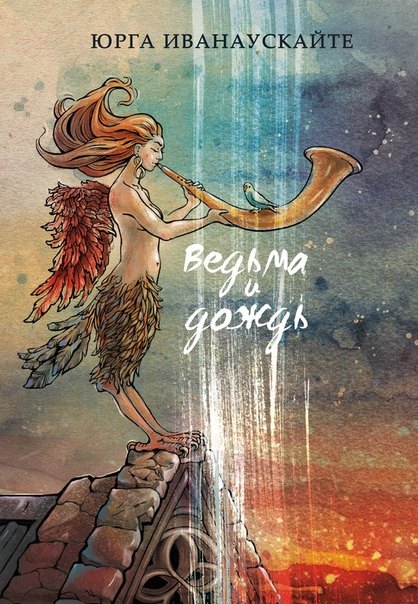 

Ведьма и дождь. Роман.