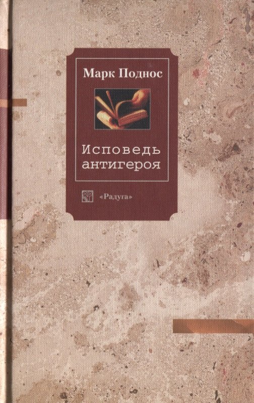 

Исповедь антигероя