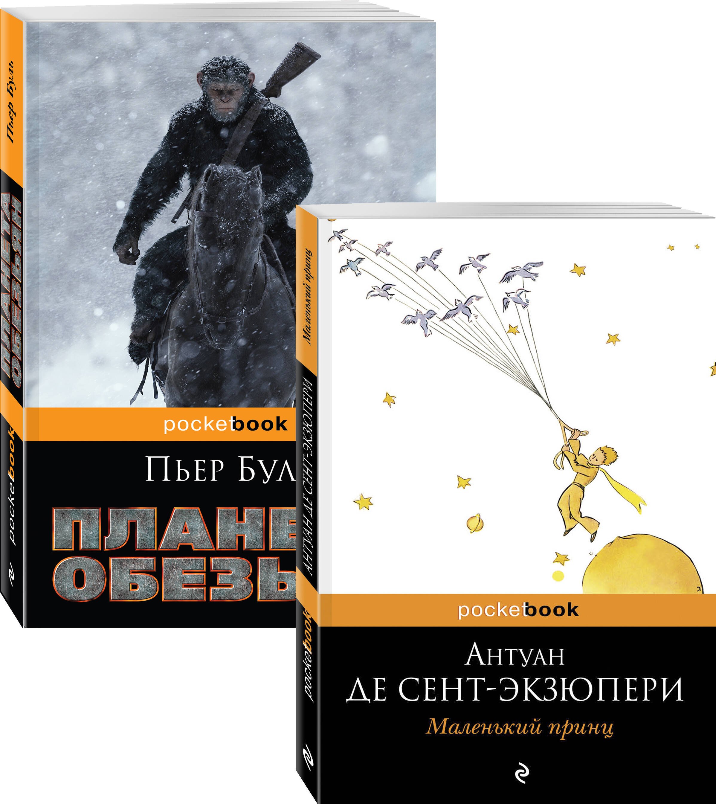 

Легендарные французские авторы XX века Антуан де Сент Экзюпери и Пьер Буль (комплект из 2 книг)