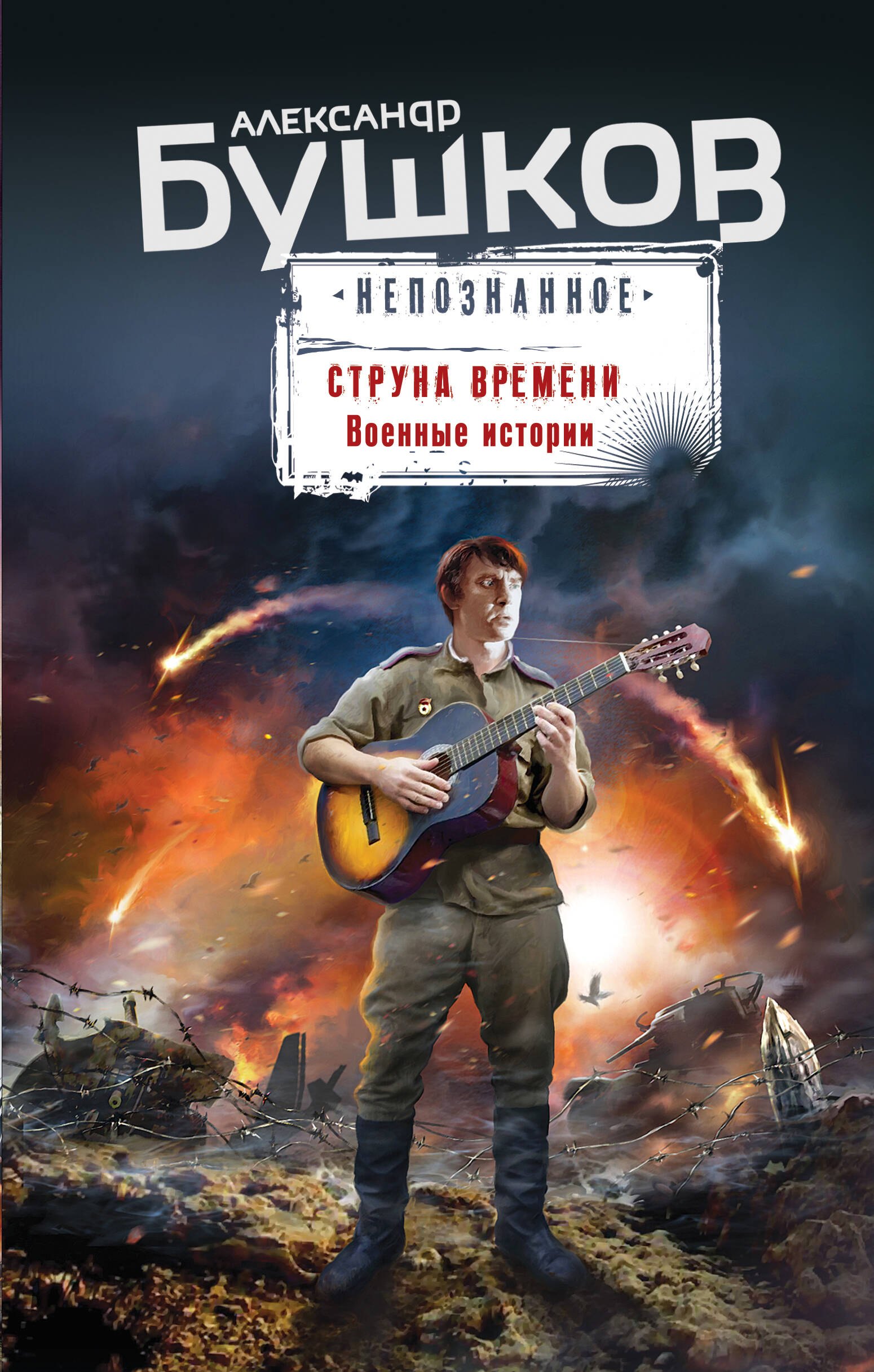 

Струна времени. Военные истории