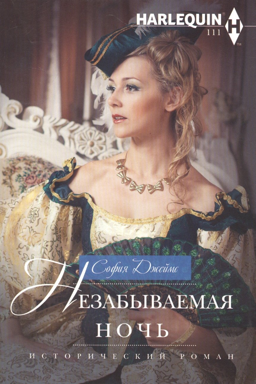 

Незабываемая ночь