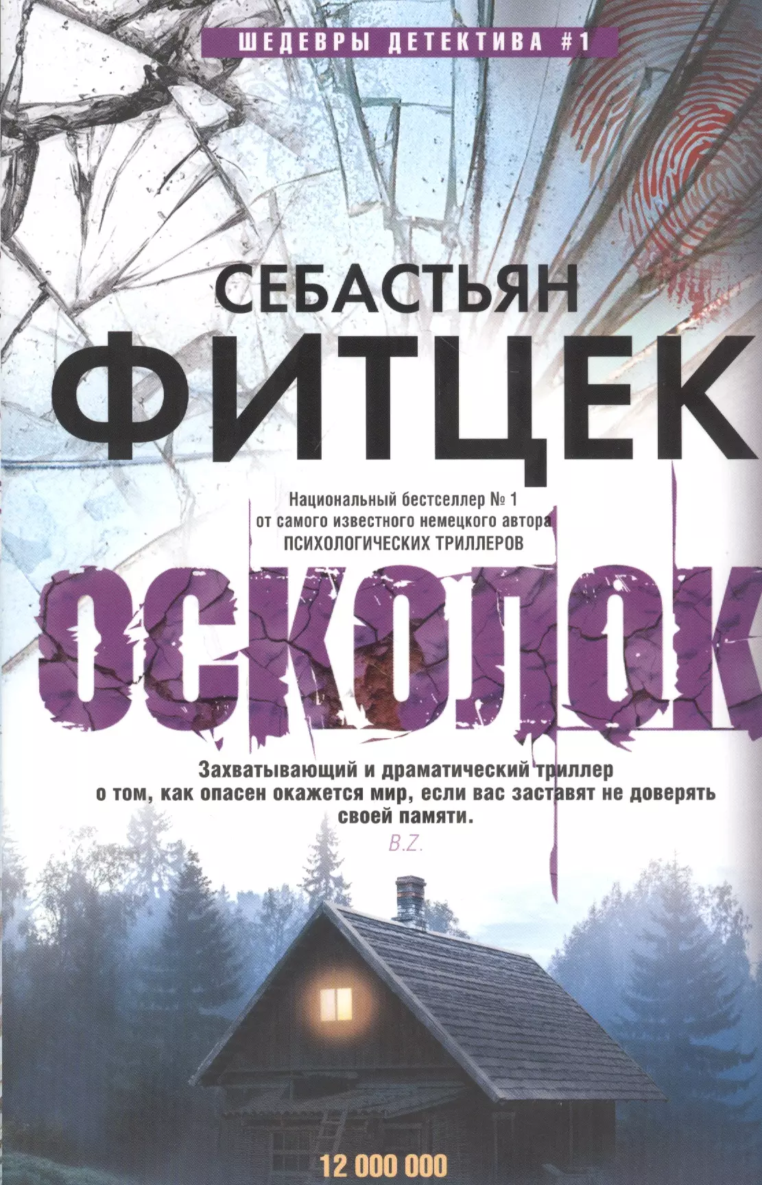 Фитцек себастьян книги. Себастьян Фитцек "осколок". Фитцек книги. Книги Себастьяна Фитцека. Фитцек с. "Фитцек с. осколок".