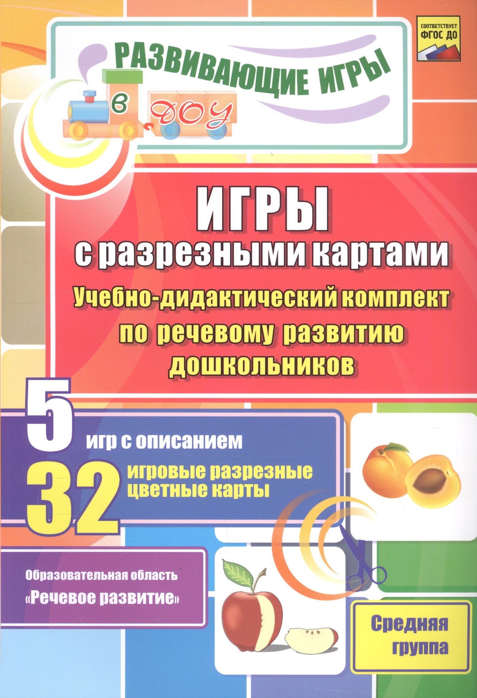 

ФГОС ДО Игры с разрезными картами. Учебно-дидактический комплект по речевому развитию дошкольников