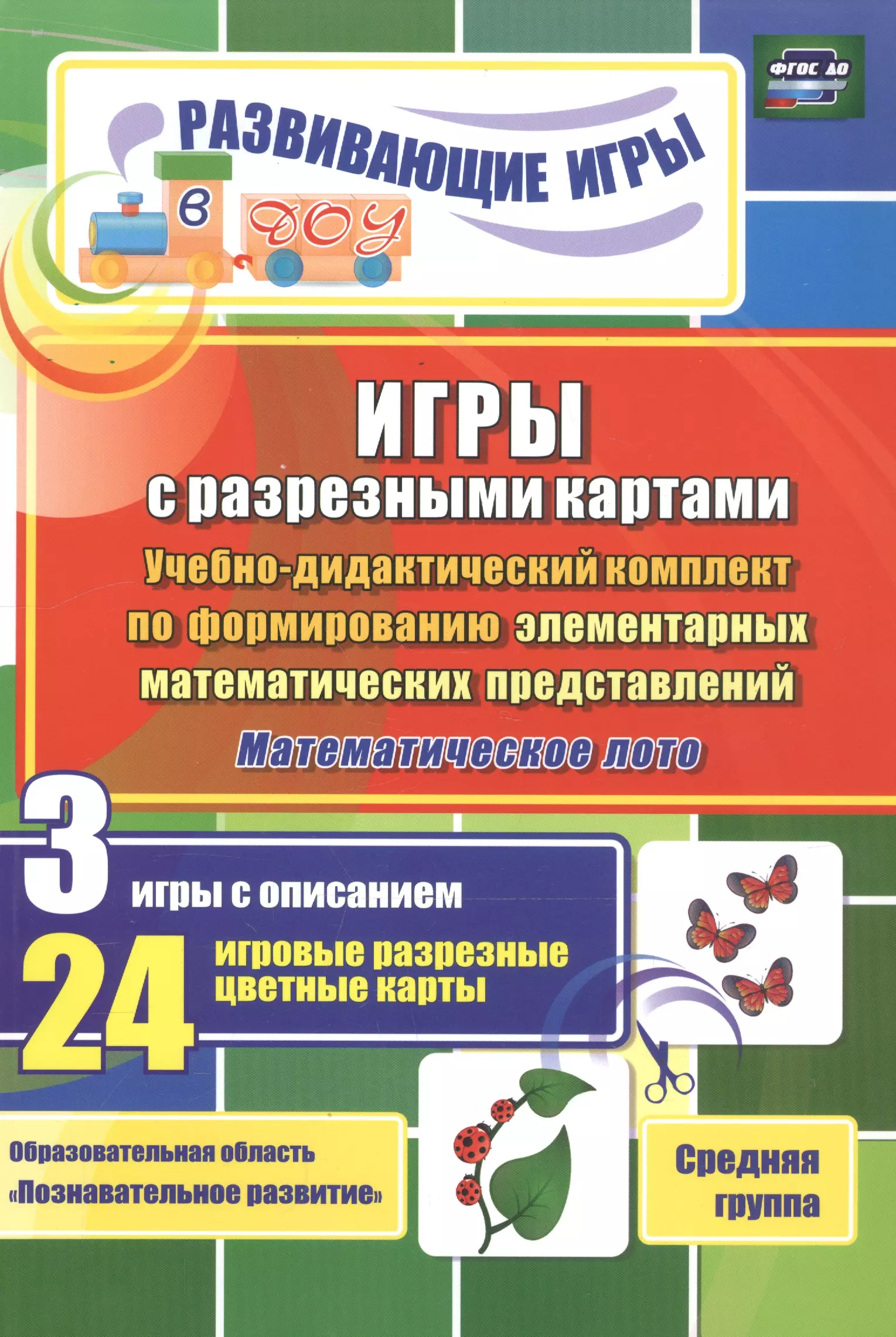 Учебное дидактическая. ФЭМП В ср. группы, методические пособия. Игры с разрезными картами. Учебная дидактическая игра. Методическое пособие по ФЭМП.