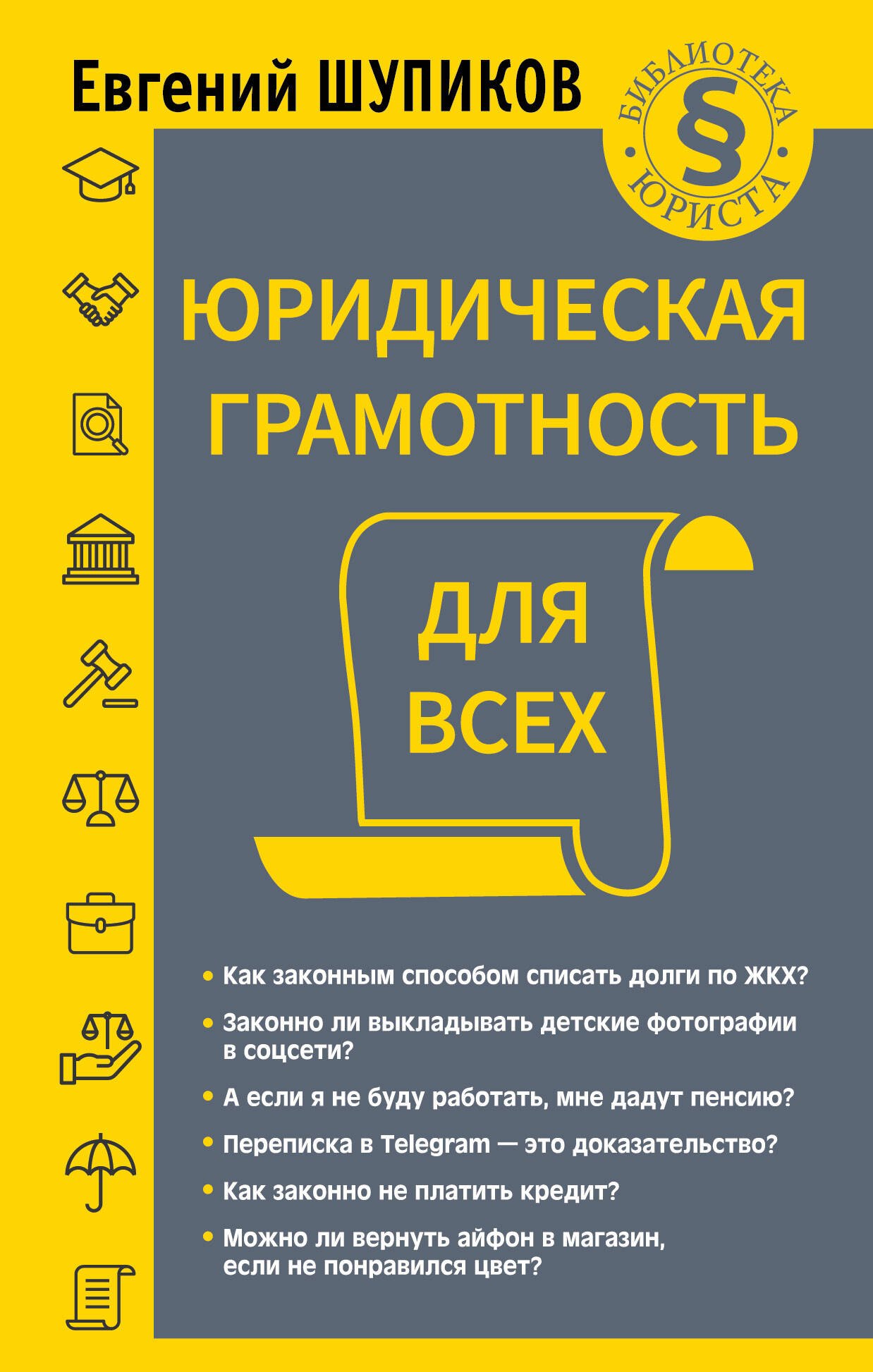 

Юридическая грамотность для всех