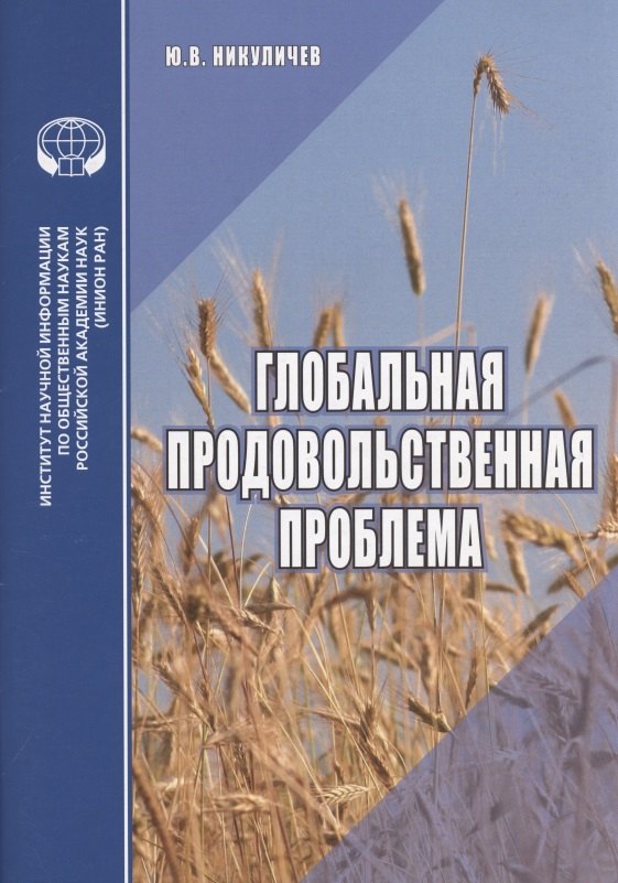 

Глобальная продовольственная проблема