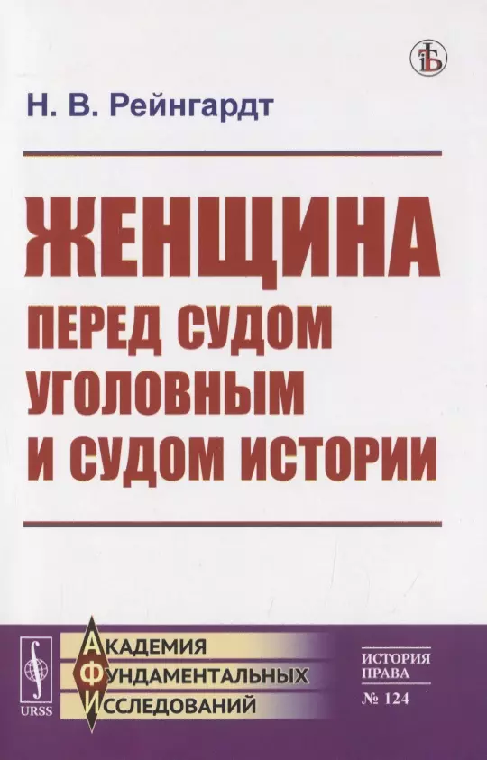  - Женщина перед судом уголовным и судом истории