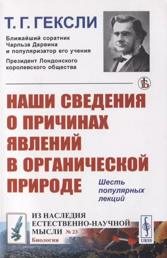 Гексли Томас Генри - Наши сведения о причинах явлений в органической природе