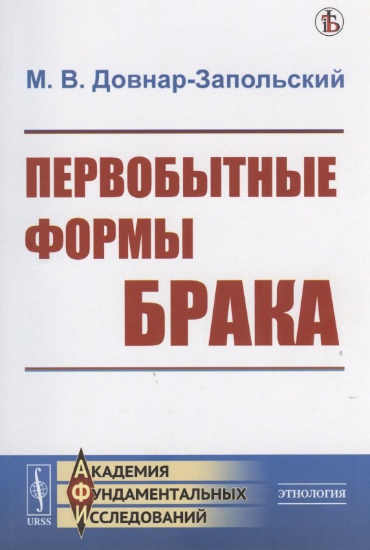 

Первобытные формы брака