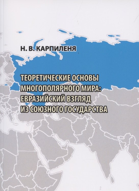 

Теоретические основы МНОГОПОЛЯРНОГО МИРА: евразийский взгляд из Союзного государства