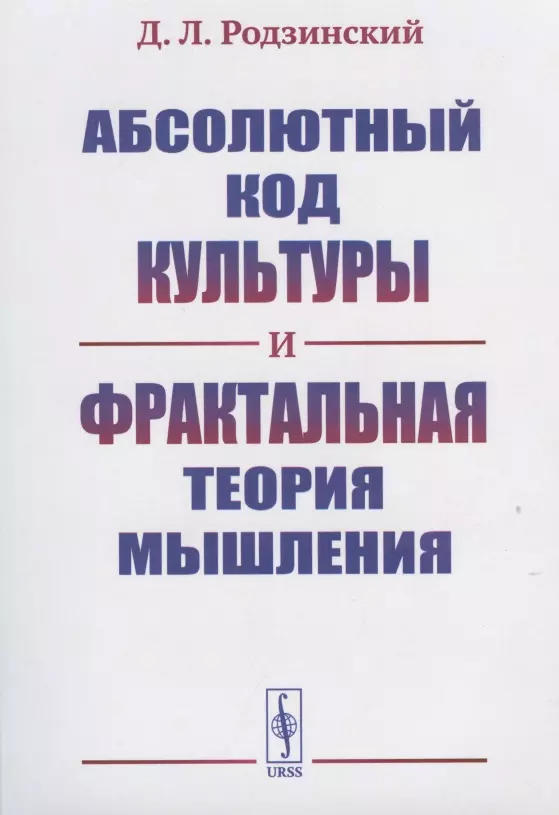 Родзинский Дмитрий Владимирович - Абсолютный код культуры и фрактальная теория мышления