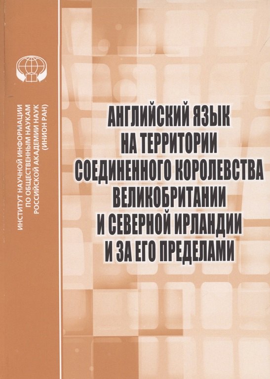 

Английский язык на территории Соединенного Королевства Великобритании и Северной Ирландии и за его пределами : Сборник научных трудов