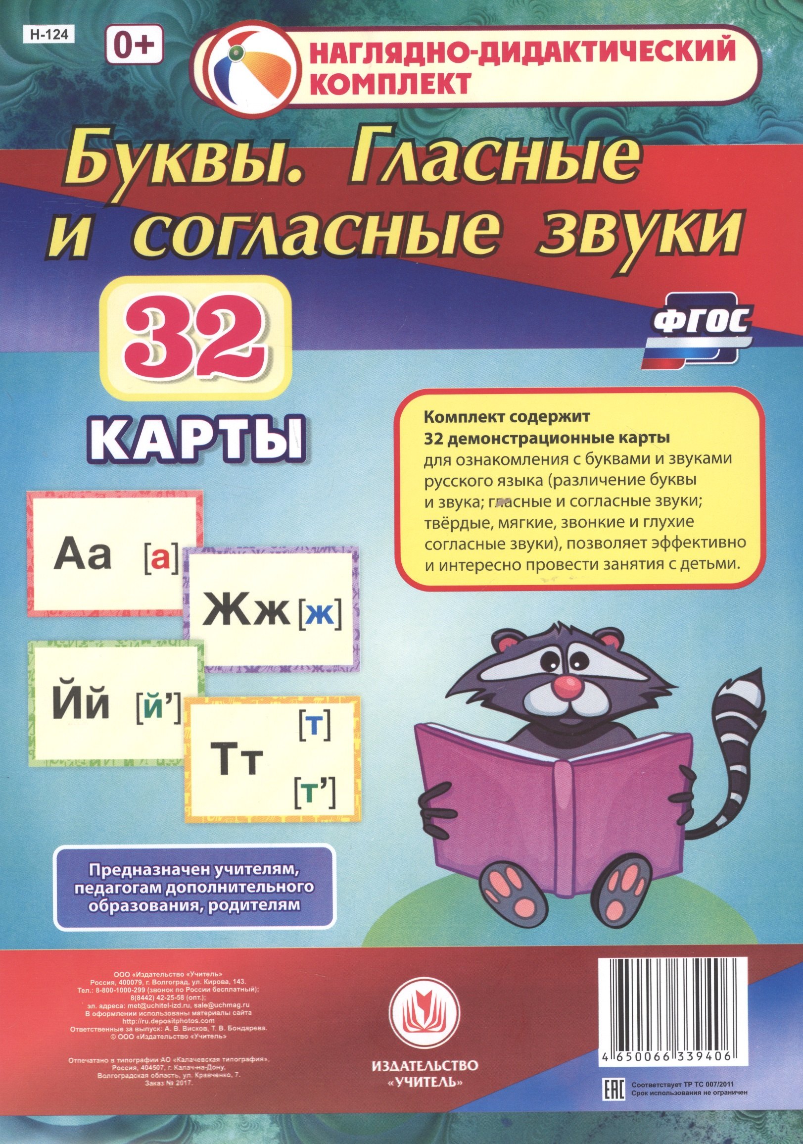 

Буквы. Гласные и согласные звуки. 32 демонстрационные карты