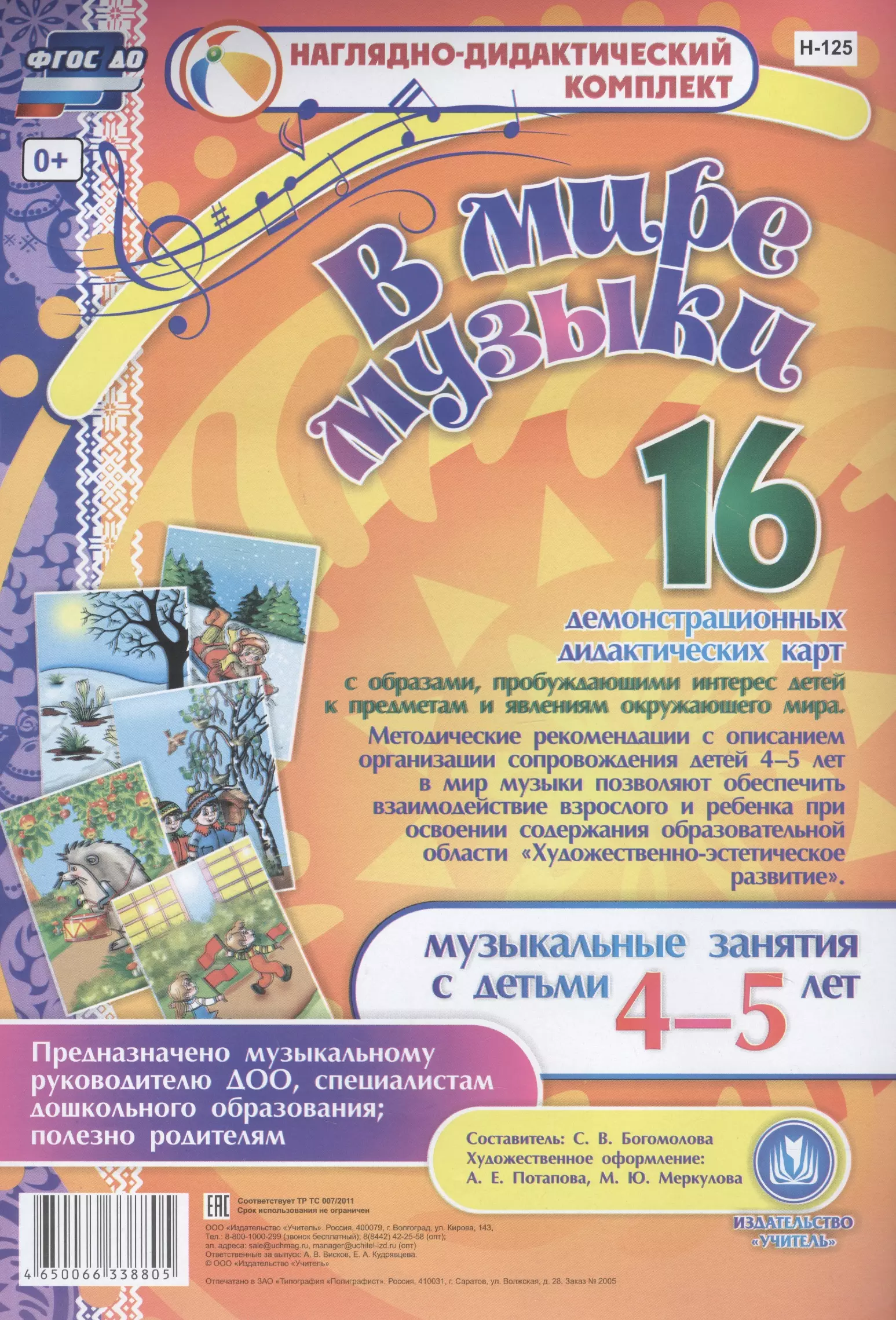  - В мире музыки. Музыкальные занятия с детьми 4-5 лет. ФГОС ДО