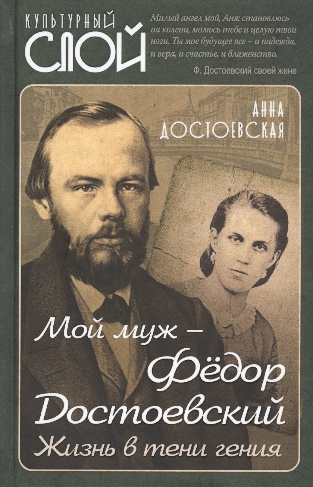 

Мой муж – Федор Достоевский. Жизнь в тени гения