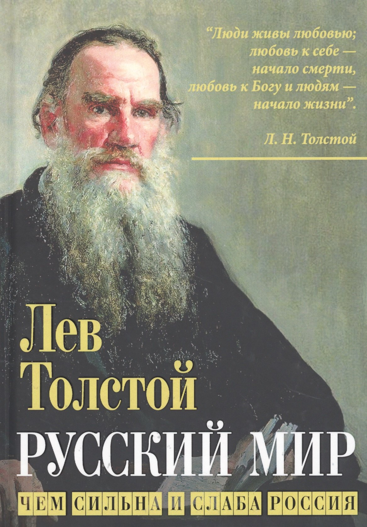 Толстой Лев Николаевич - Русский мир. Чем сильна и слаба Россия