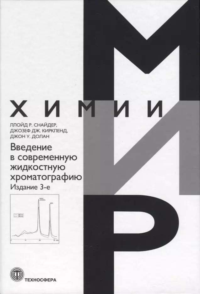  - Введение в современную жидкостную хроматографию