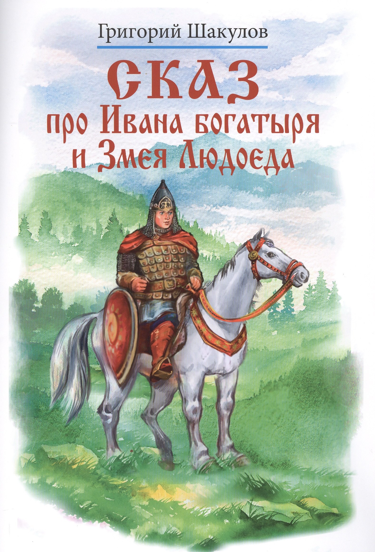 

Сказ про Ивана богатыря и Змея Людоеда