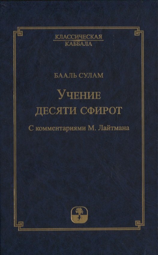 

Учение десяти сфирот. С комментариями М. Лайтмана