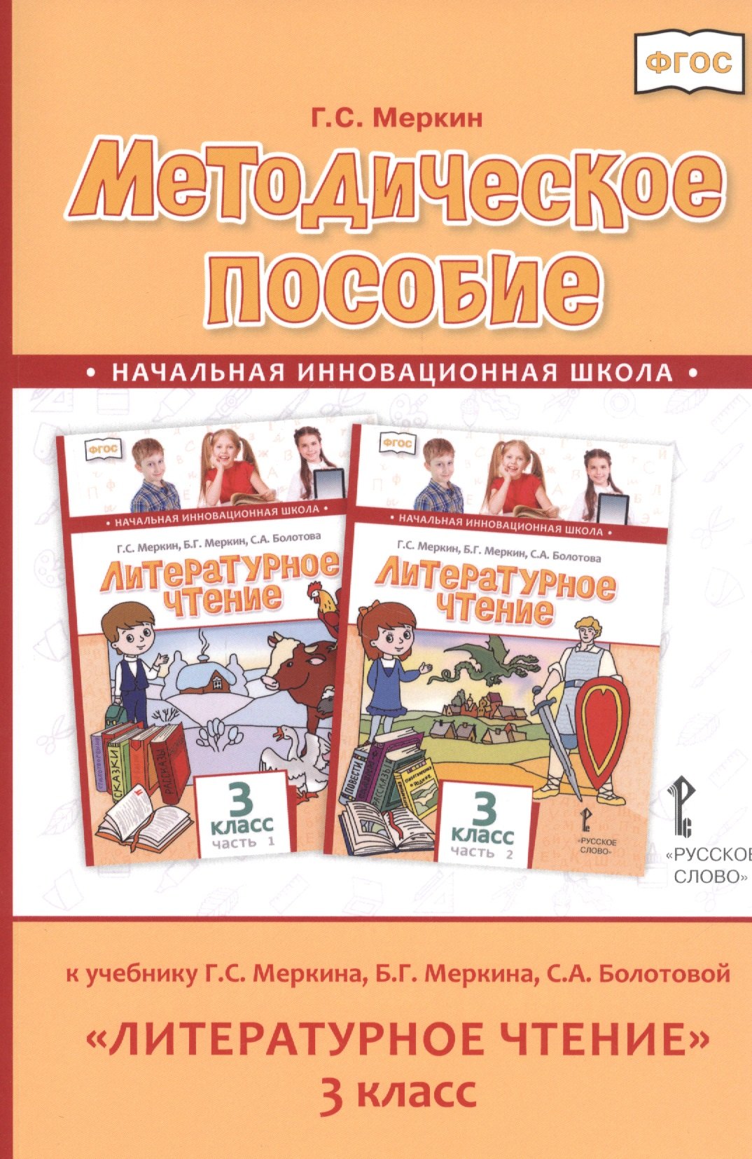 

Методическое пособие к учебнику Г.С. Меркина, Б.Г. Меркина, С.А. Болотовой "Литературное чтение" для 3 класса общеобразовательных оргаизаций