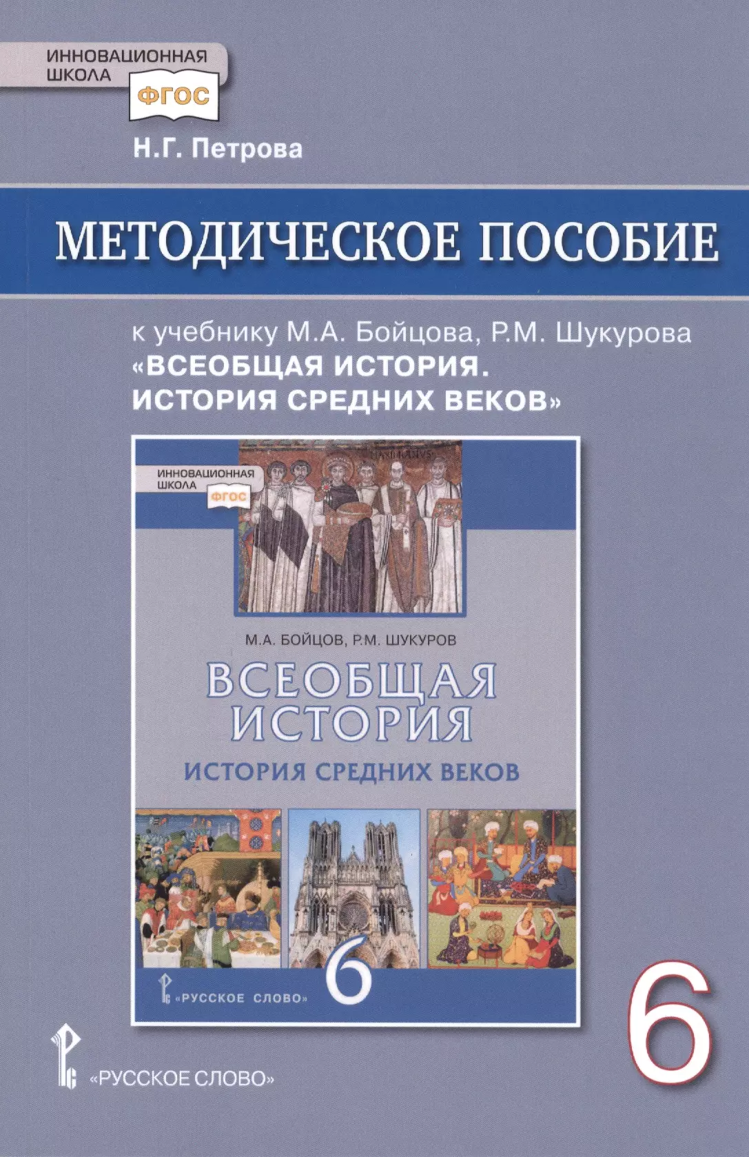 История 6 класс учебник бойцов и шукуров. Бойцов м а Шукуров р м Всеобщая история история средних веков 6 класс. Бойцов, Шукуров. Всеобщая история средних веков.. Всеобщая история м а бойцов м Шукуров. Бойцов м.а., Шукуров р.м. Всеобщая история. История средних веков.