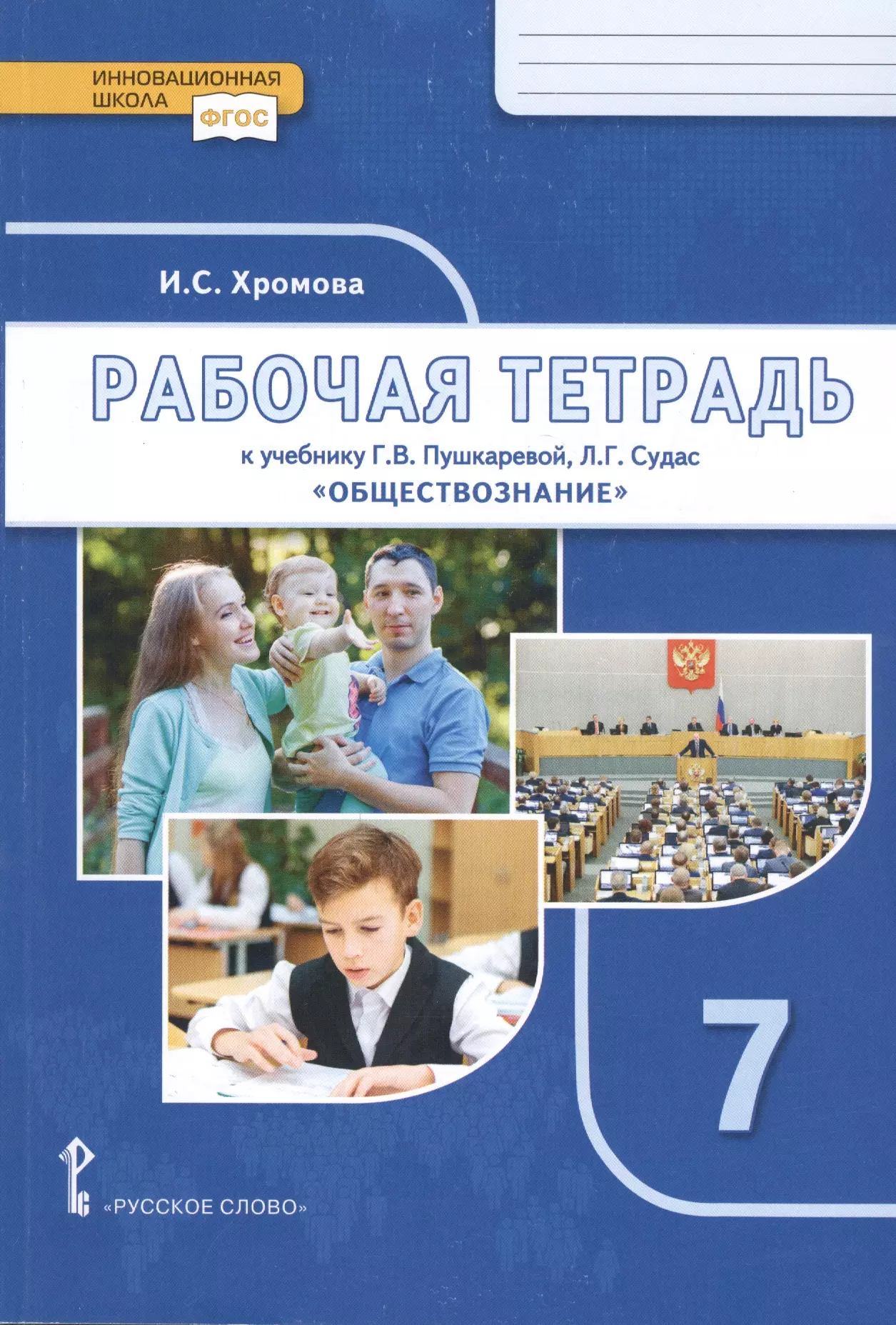 Тетрадь 7 класс. Рабочая тетрадь по обществознанию 7 класс Пушкарева Судас. Книга Обществознание 7 класс. Рабочая тетрадь Обществознание 7 класс к Пушкарева. Рабочие тетради 7 класс.