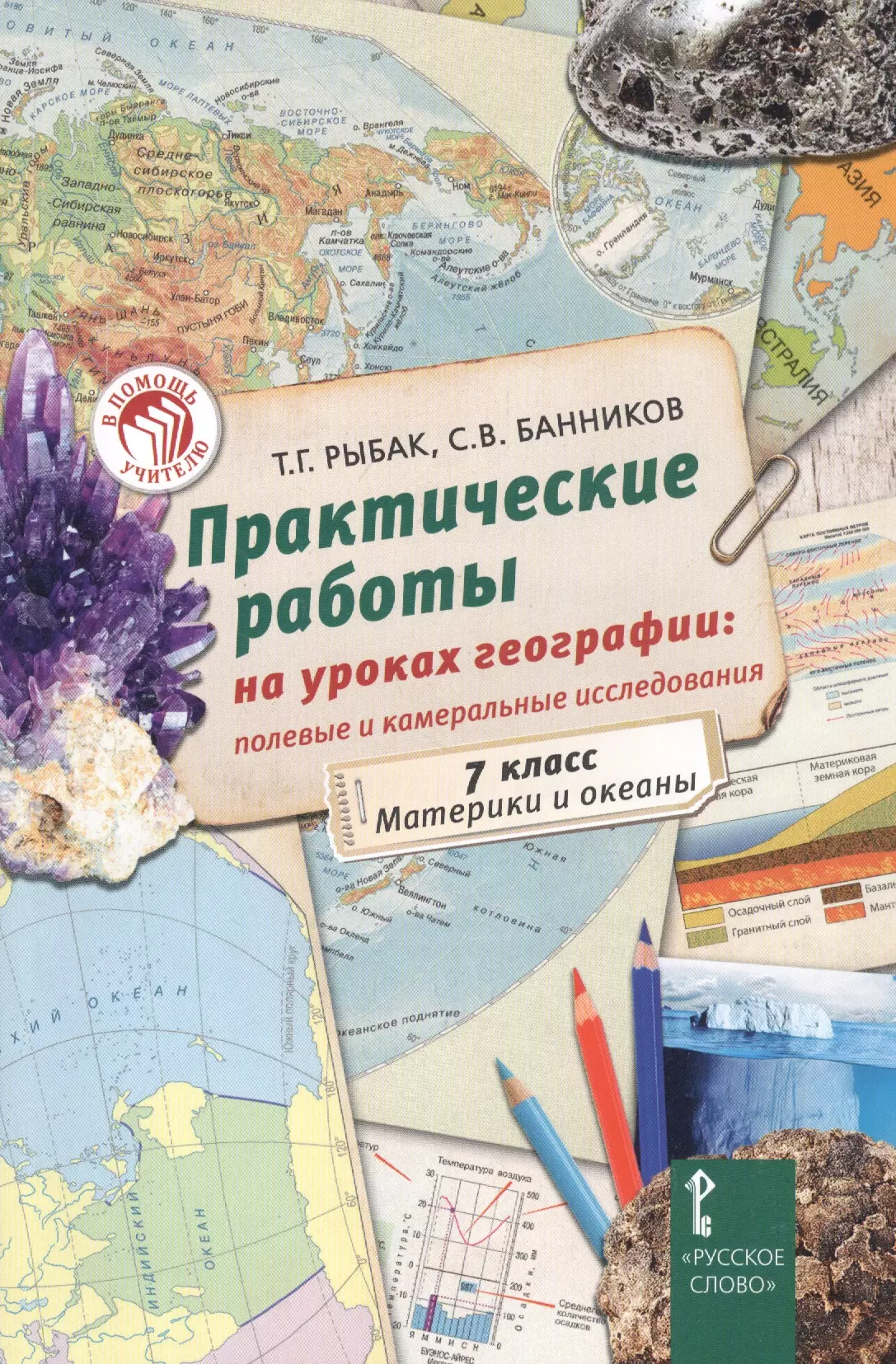  - Практические работы на уроках географии: полевые и камеральные исследования. Материки и океаны. 7 класс