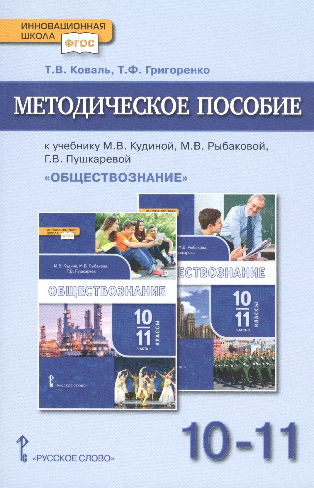 Обществознание базовый. Кудина Рыбакова Обществознание 10-11 класс. Кудина Рыбакова Обществознание 10. Учебник обществознания 11 класс Кудина Рыбакова. Учебник по обществознанию 11 класс Кудина.