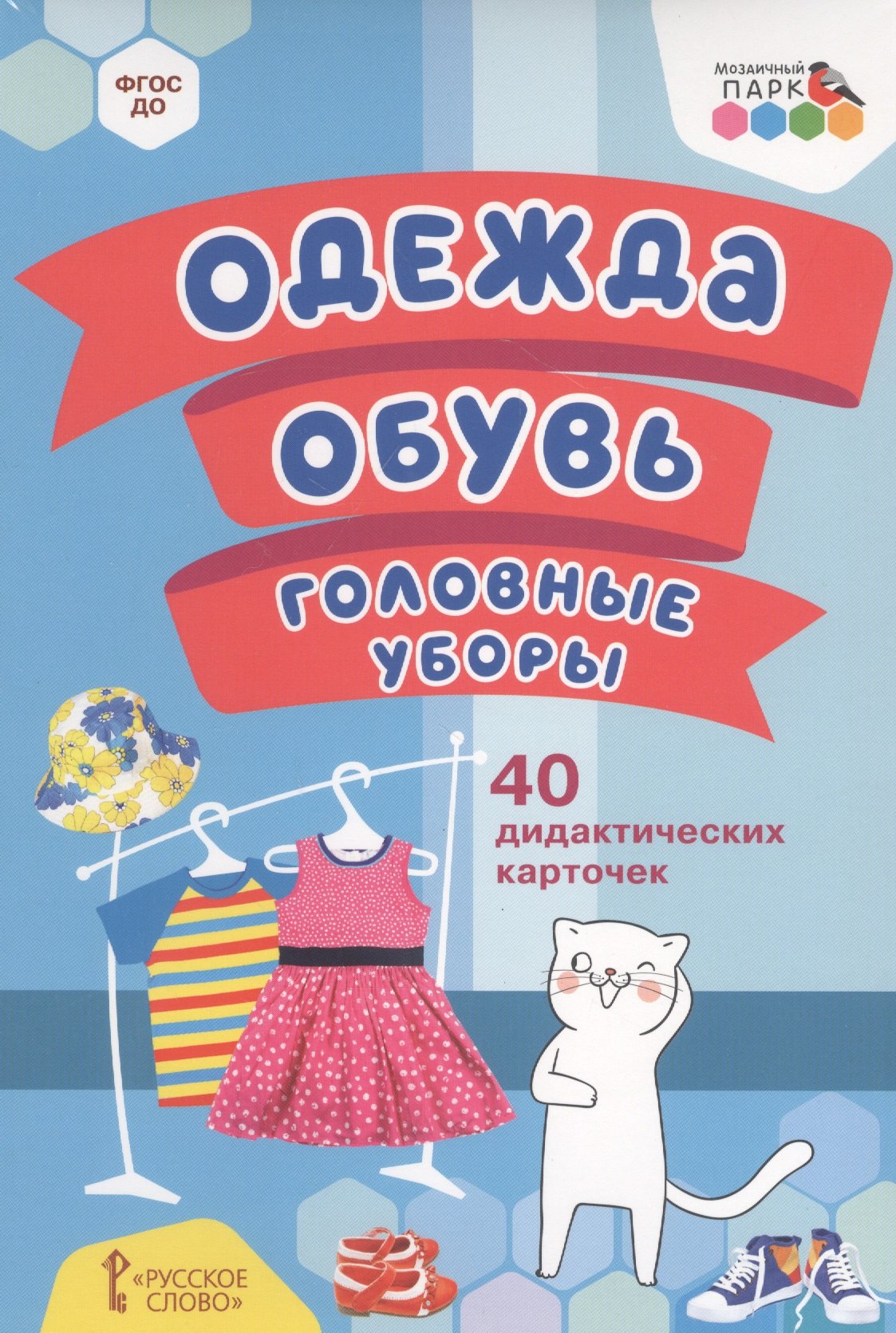 

Одежда, обувь, головные уборы. 40 дидактических карточек