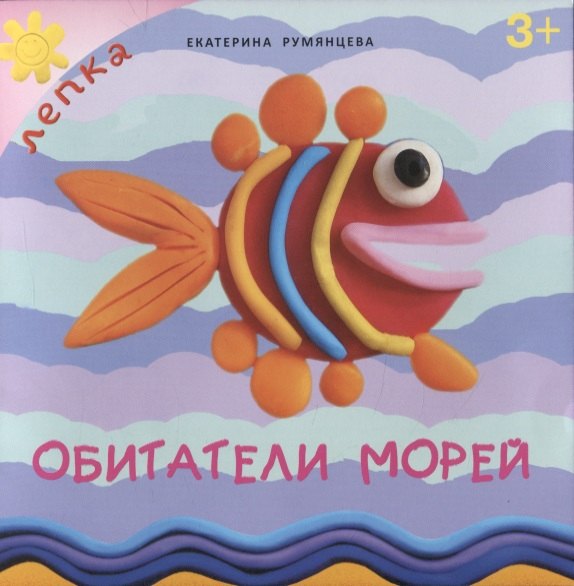 

Обитатели морей (м) (3+) Румянцева