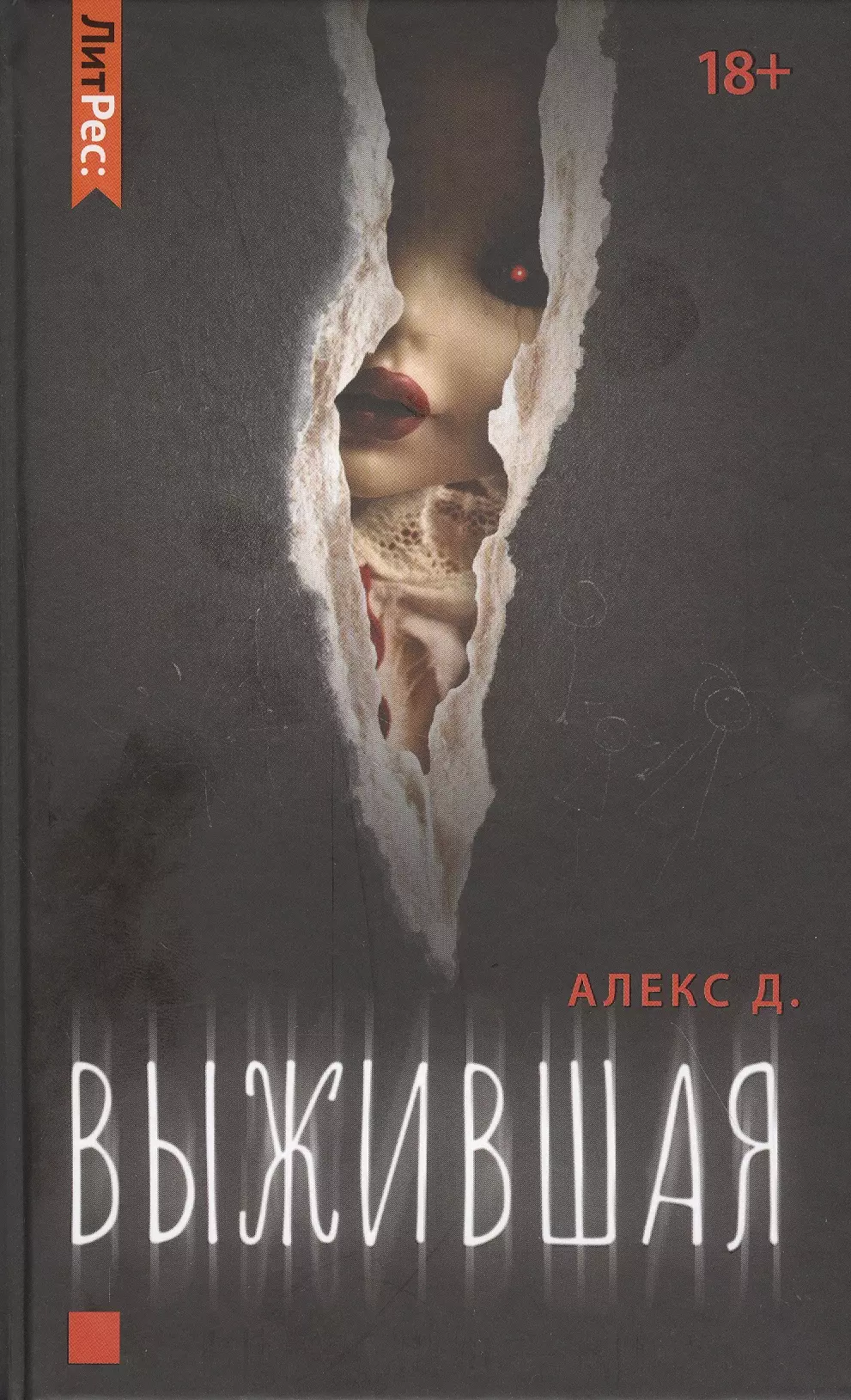 Улей алекс д отзывы. Алекс д. "выжившая". Выжившая Алекс д книга. Фильм выжившая Алекс д. Алекс д. "отражение".