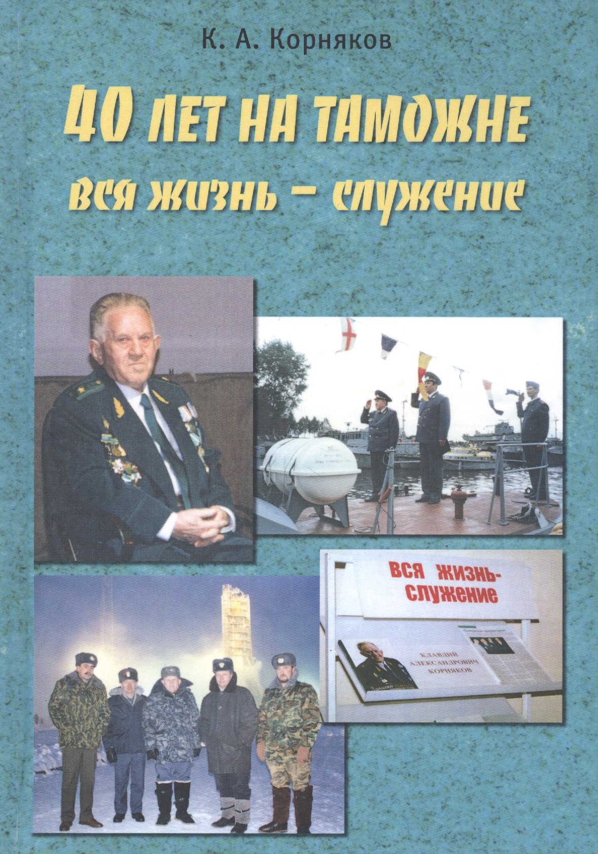 

40 лет на таможне