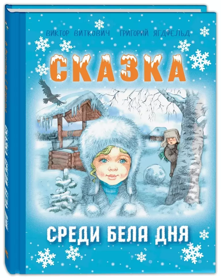 Ягдфельд Григорий Борисович, Виткович Виктор Станиславович - Сказка среди бела дня