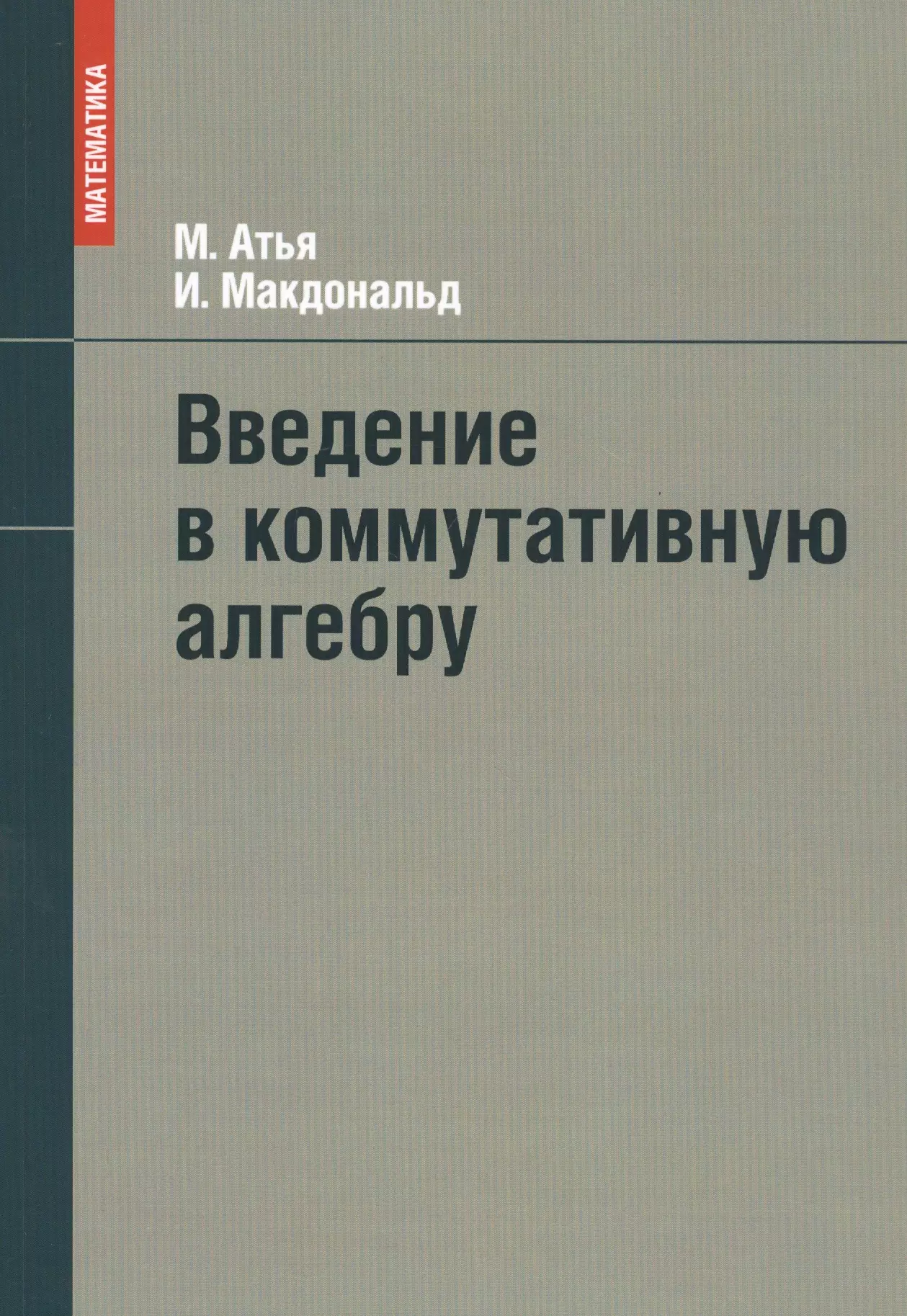 Атья Майкл Фрэнсис - Введение в коммутативную алгебру