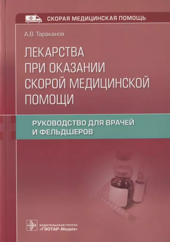 Тараканов Александр Викторович - Лекарства при оказании скорой медицинской помощи. Руководство для врачей и фельдшеров